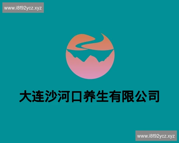 大连沙河口养生有限公司